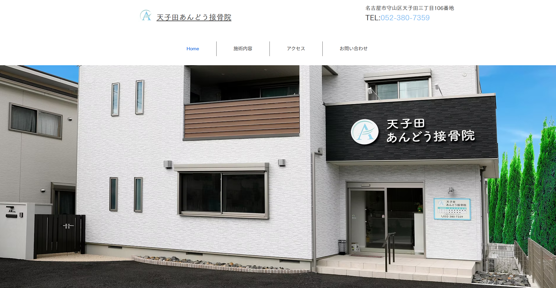 接骨院様のコーポレートサイトのトップページ画像